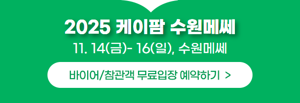 바이어/참관객 무료입장 예약하기
