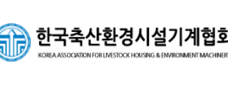 한국축산환경시설기계협회