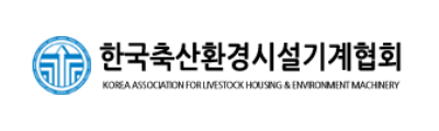 한국축산환경시설기계협회